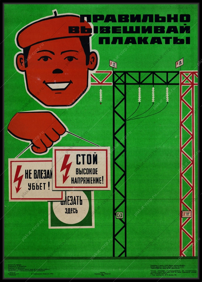Оригинальный советский плакат правильно вывешивай плакаты электроэнергия