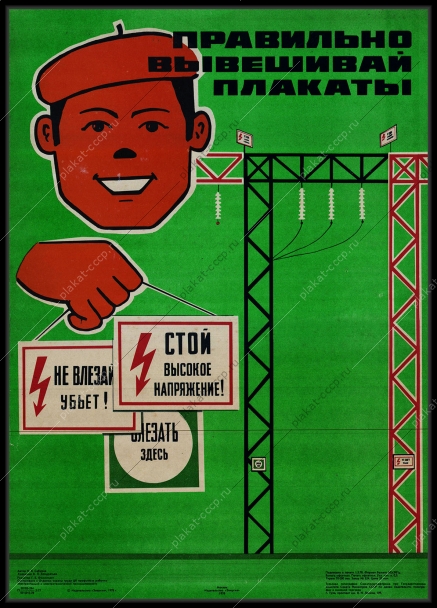 Оригинальный советский плакат правильно вывешивай плакаты электроэнергия