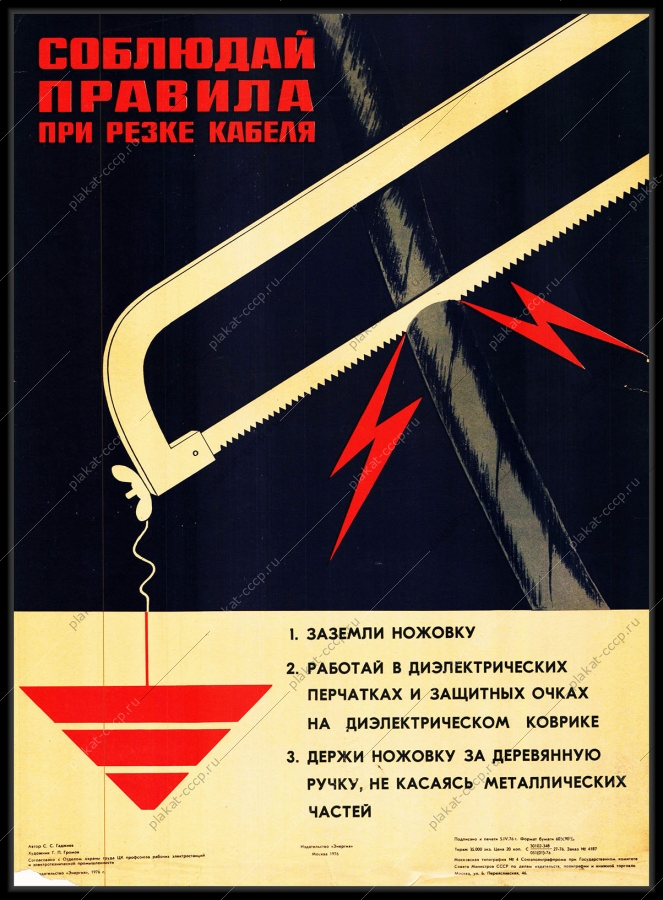 Оригинальный советский плакат соблюдай правила при резке кабеля энергетика