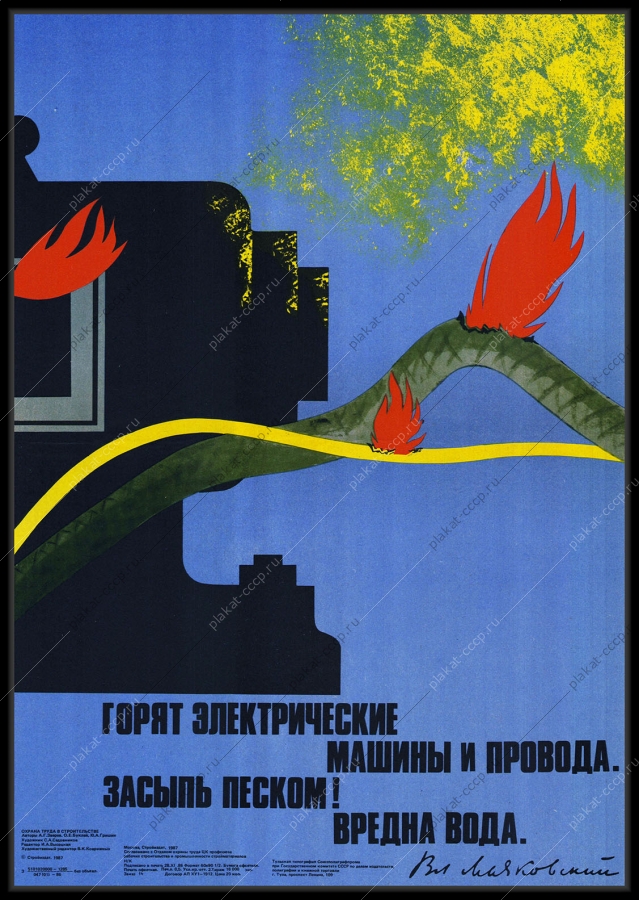 Оригинальный советский плакат горят электрические машины и провода засыпь песком энергетика
