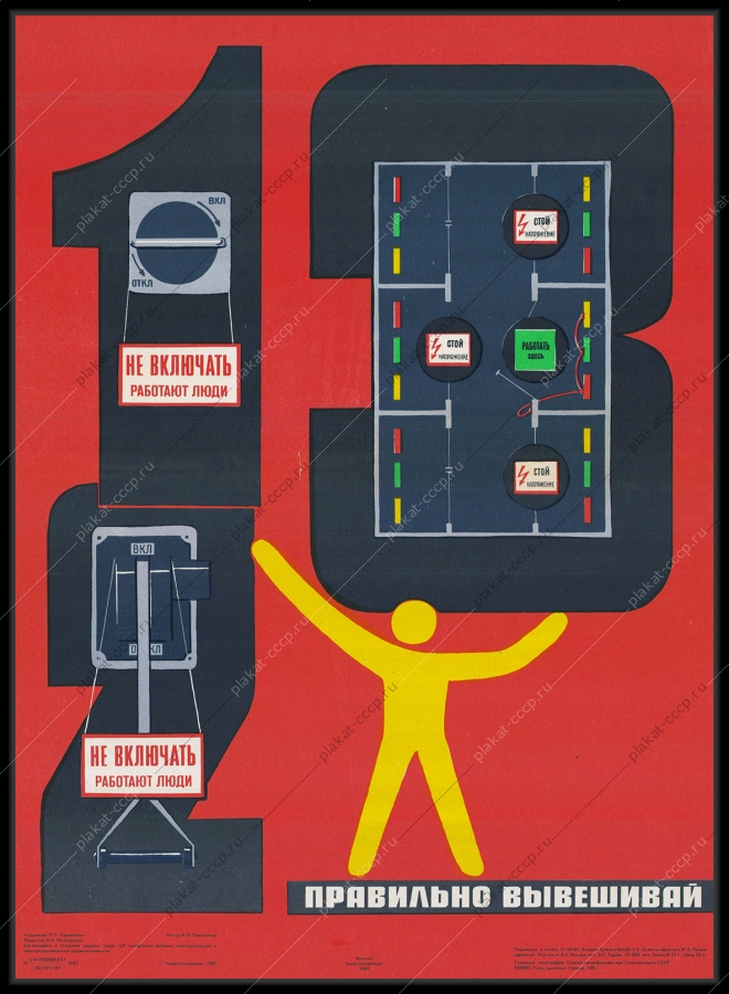 Оригинальный советский плакат правильно вывешивай плакаты электроэнергия