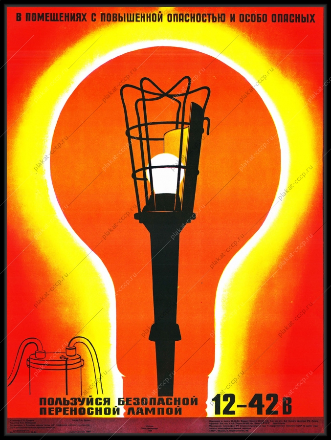 Оригинальный советский плакат пользуйся безопасной переносной лампой энергетика