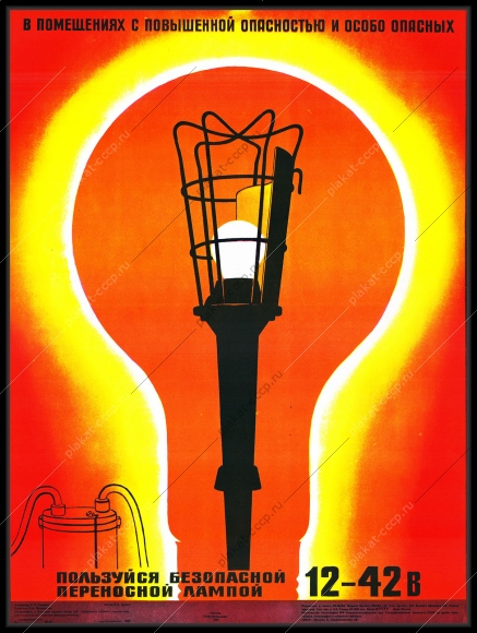 Оригинальный советский плакат пользуйся безопасной переносной лампой энергетика