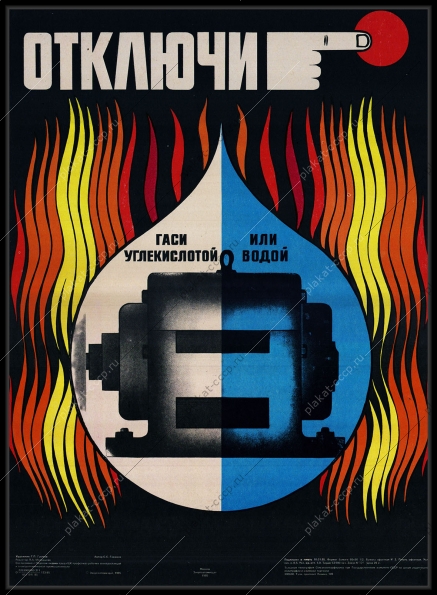 Оригинальный советский плакат электробезопасность на производстве