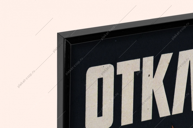 Оригинальный советский плакат электробезопасность на производстве