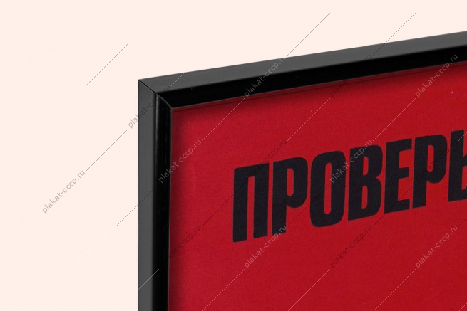 Оригинальный советский плакат проверь исправность вентиляции на аккумуляторной станции