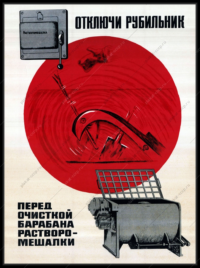 Оригинальный советский плакат отключи рубильник перед очисткой барабана бетономешалки электроэнергия