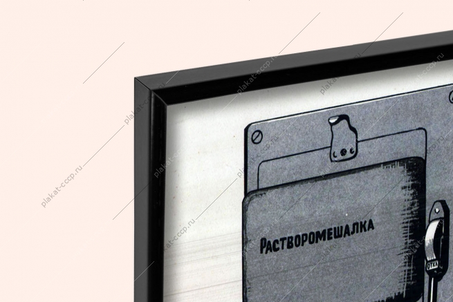 Оригинальный советский плакат отключи рубильник перед очисткой барабана бетономешалки электроэнергия