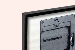 Оригинальный советский плакат отключи рубильник перед очисткой барабана бетономешалки электроэнергия