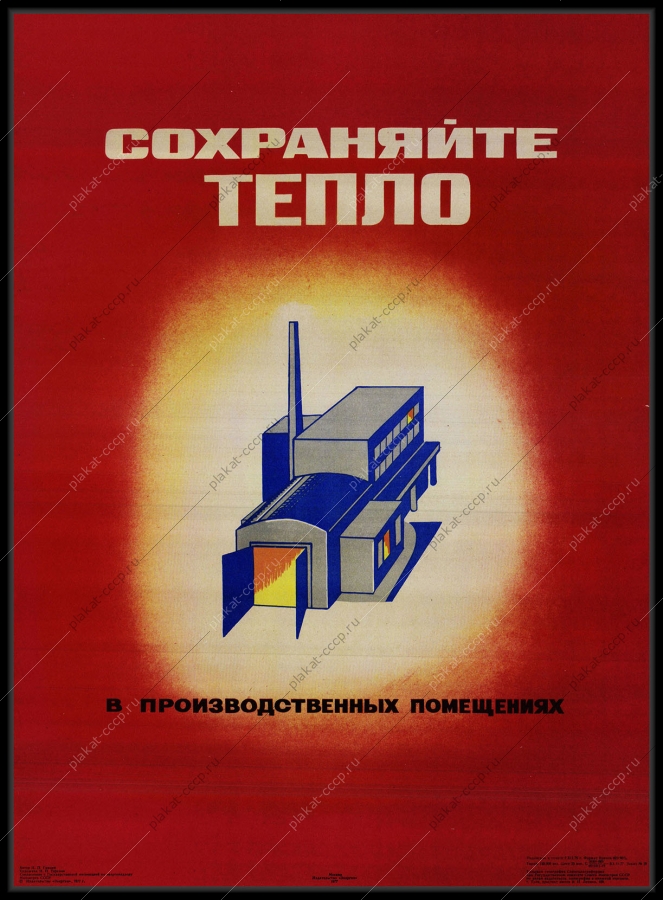 Оригинальный советский плакат сохраняйте тепло в производственных помещениях электроэнергия энергетика