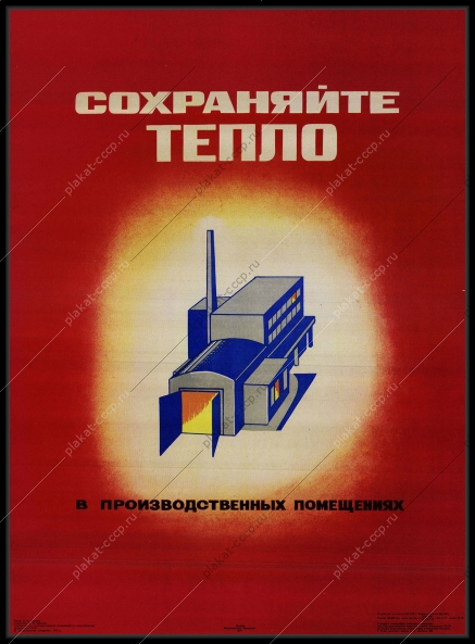 Оригинальный советский плакат сохраняйте тепло в производственных помещениях электроэнергия энергетика