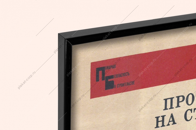 Оригинальный советский плакат противопожарный режим на строительной площадке