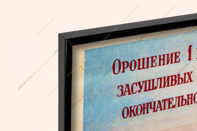 Оригинальный советский плакат Куйбышевская ГЭС электроэнергия Москвы Куйбышева Саратова электрификация железных дорог судоходство на Волге орошение районов Поволжья Сталинградский самотечный канал Волга Урал