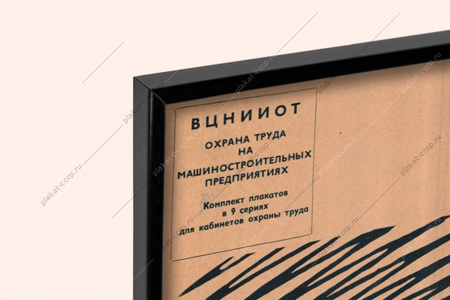 Оригинальный плакат СССР охрана труда допустимые уровни шума