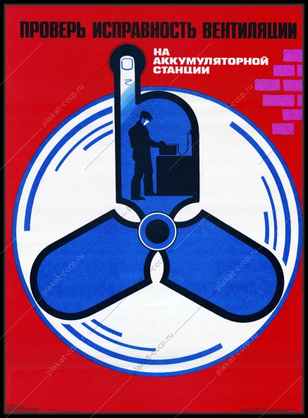 Оригинальный плакат СССР охрана труда вентиляция аккумуляторная станция зарядка аккумулятора