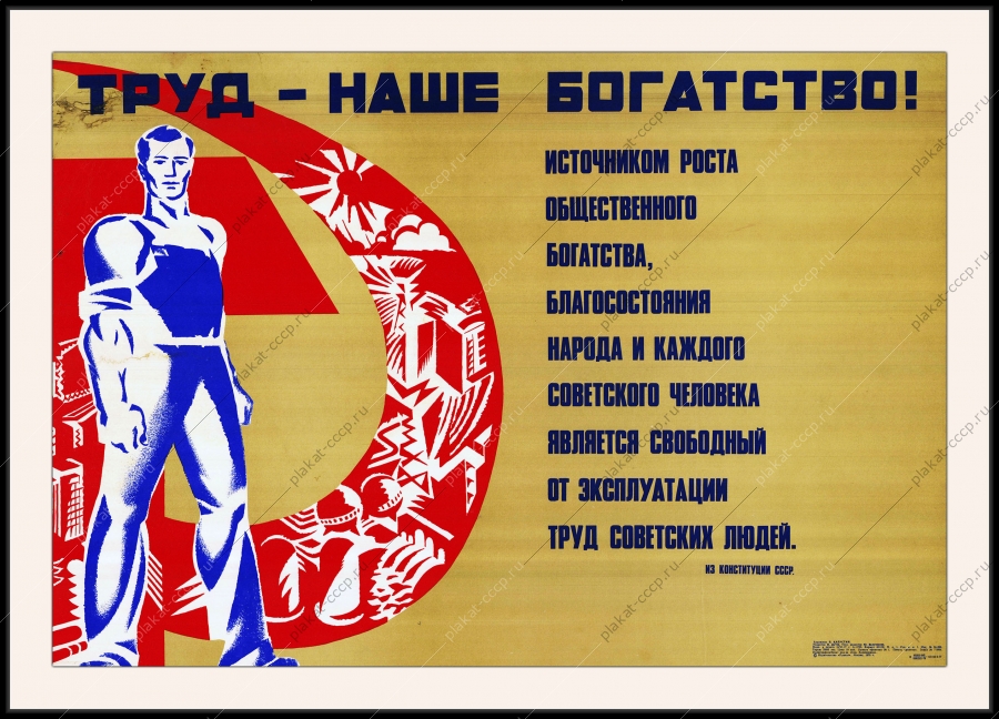 Оригинальный советский плакат труд наше богатство