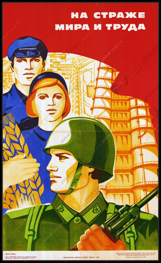 Оригинальный советский плакат на страже мира и труда