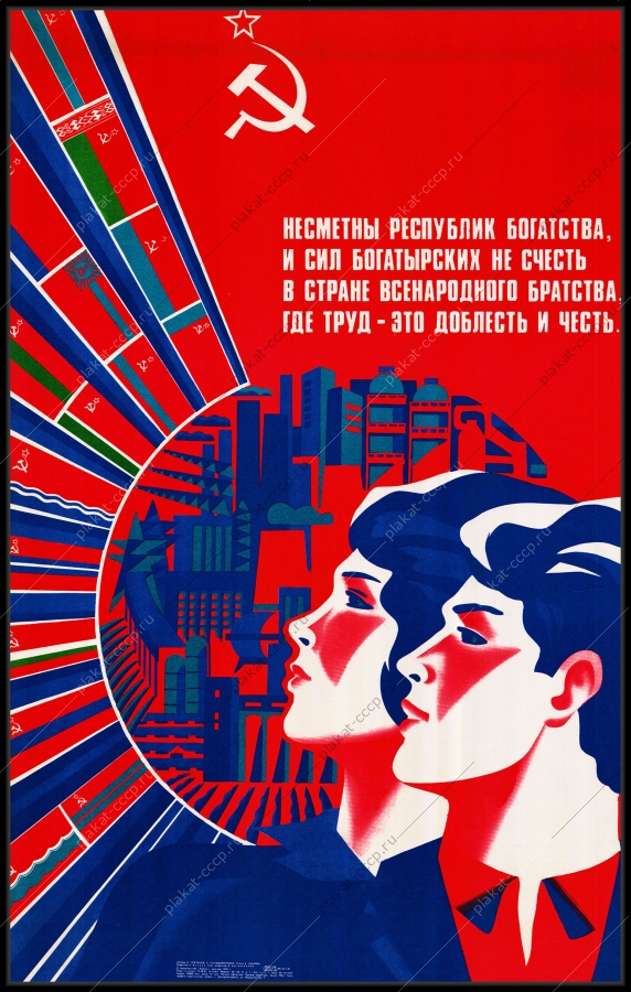 Оригинальный советский плакат богатства республик труд