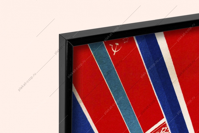 Оригинальный советский плакат богатства республик труд