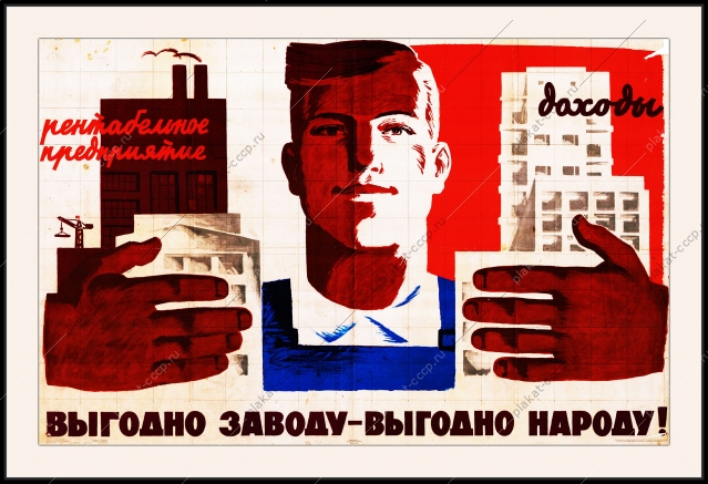 Оригинальный советский плакат выгодно заводу выгодно народу финансы рентабельное предприятие доходы труд