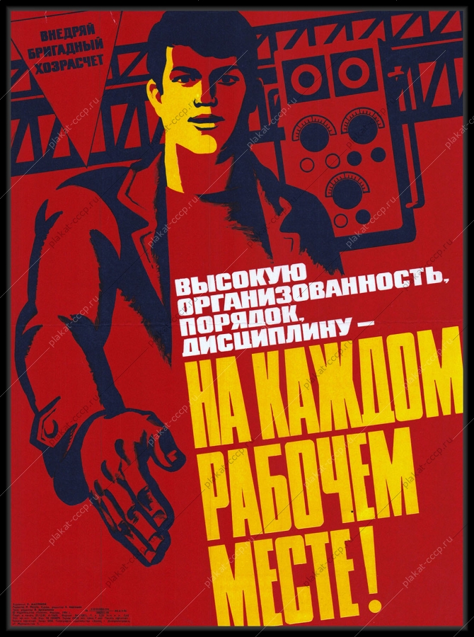 Оригинальный советский плакат порядок дисциплина на каждом рабочем месте