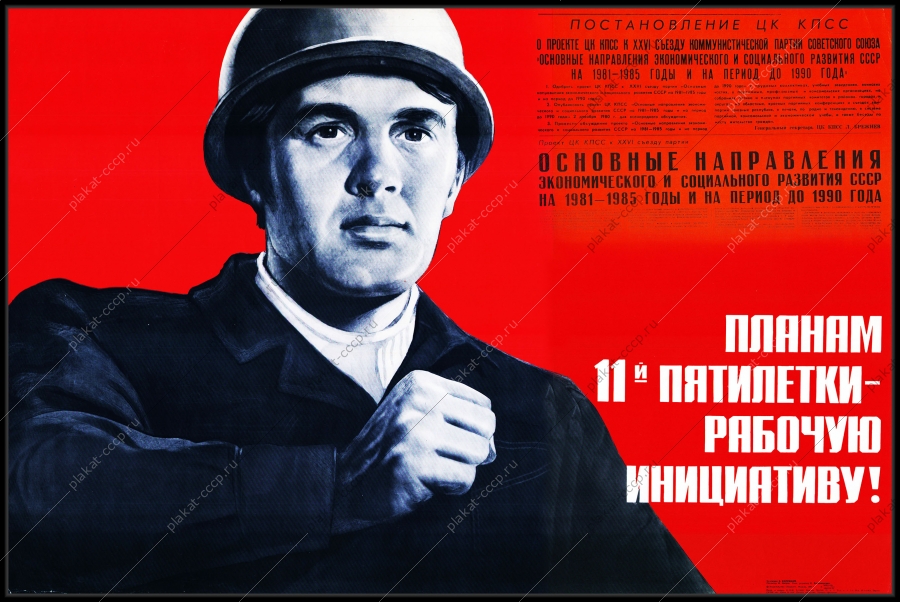 Оригинальный плакат СССР планам 11 пятилетки рабочую инициативу