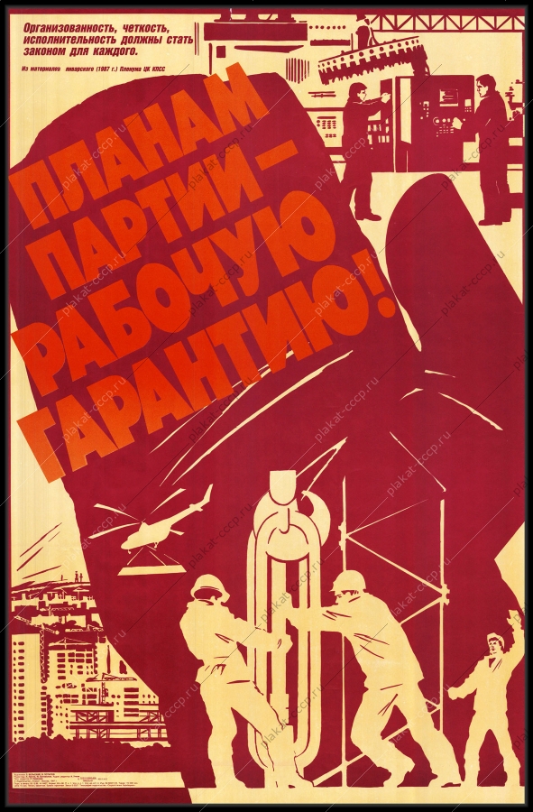 Оригинальный плакат СССР планам партии рабочую гарантию
