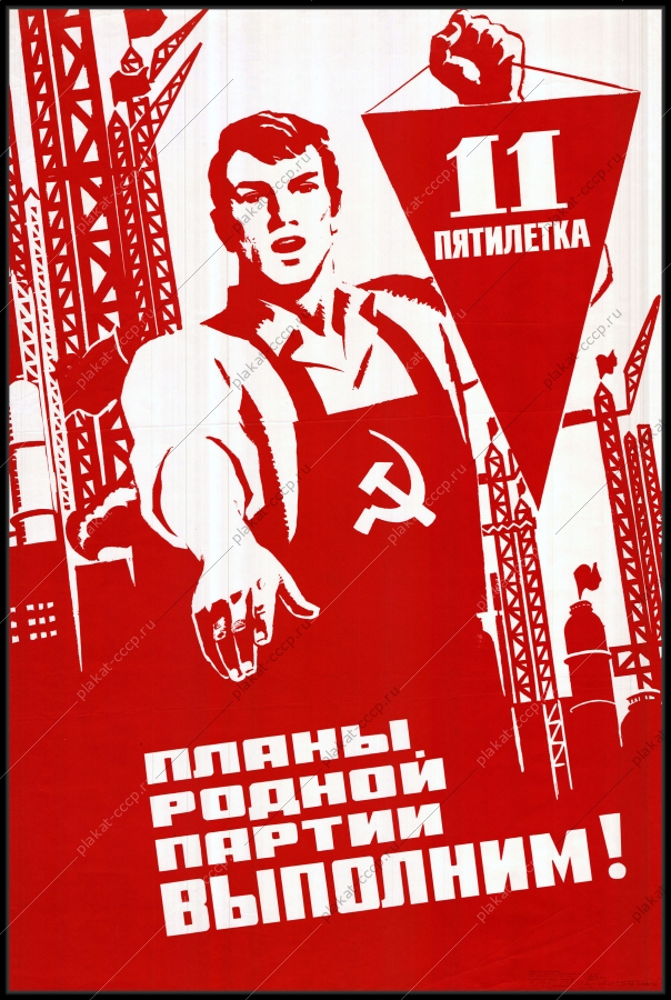 Оригинальный плакат СССР планы родной Партии выполним труд