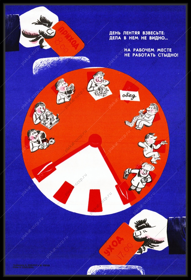 Оригинальный советский плакат день лентяя рабочее время