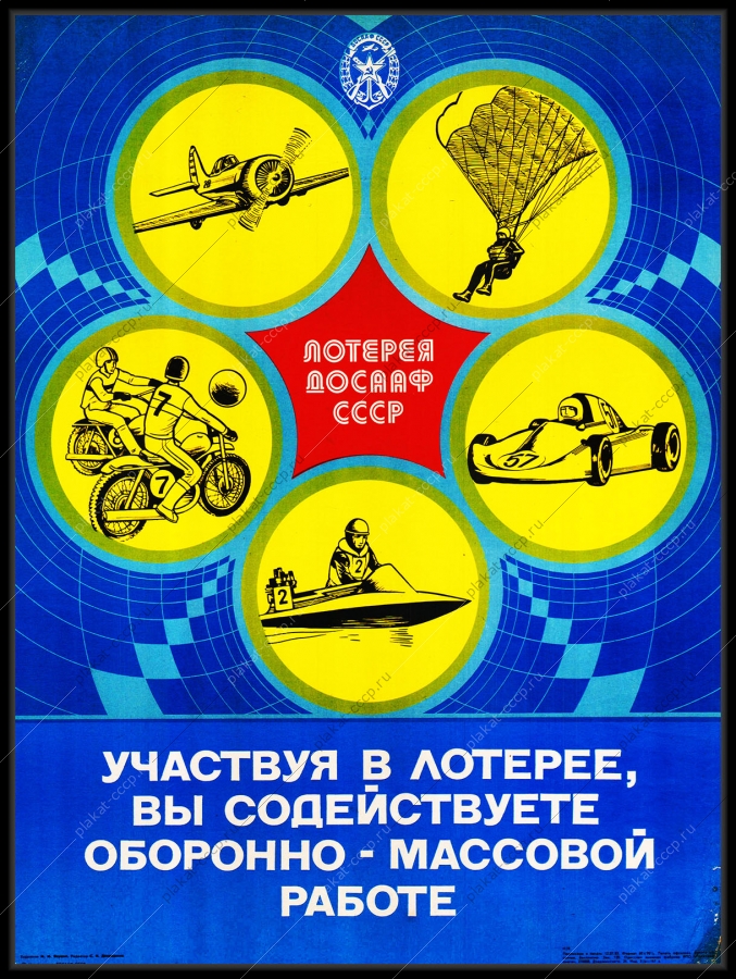 Оригинальный плакат СССР лотерея ДОСААФ СССР