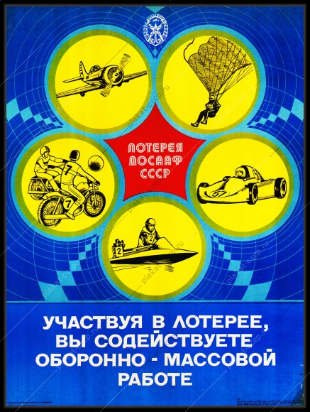 Оригинальный плакат СССР лотерея ДОСААФ СССР