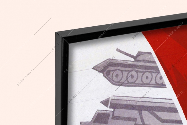 Оригинальный советский плакат СССР укрепляйте оборону