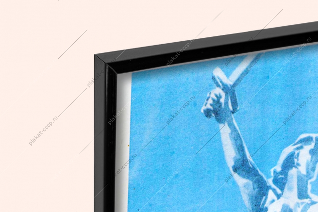 Оригинальный советский плакат СССР конституция СССР