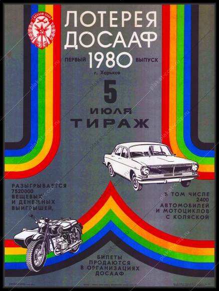Оригинальный плакат СССР лотерея ДОСААФ