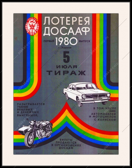 Оригинальный плакат СССР лотерея ДОСААФ