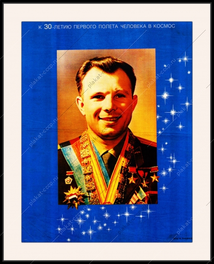 Оригинальный советский плакат СССР к 30-летию полета в космос