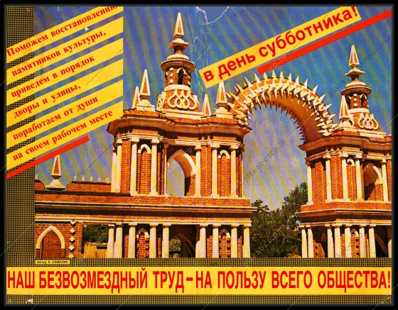 Оригинальный плакат СССР в день субботника
