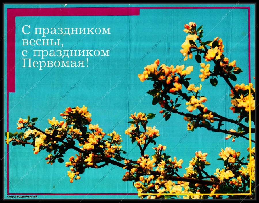 Оригинальный советский плакат СССР с праздником весны