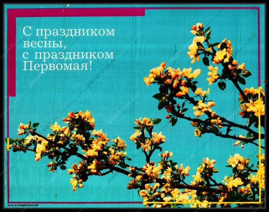 Оригинальный советский плакат СССР с праздником весны
