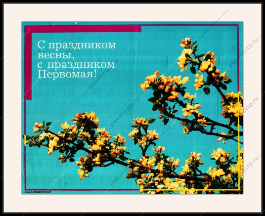 Оригинальный советский плакат СССР с праздником весны