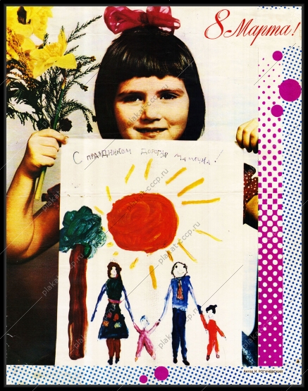 Оригинальный плакат СССР 8 Марта