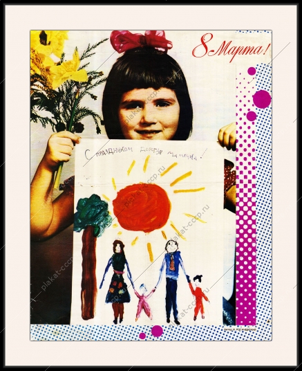 Оригинальный плакат СССР 8 Марта