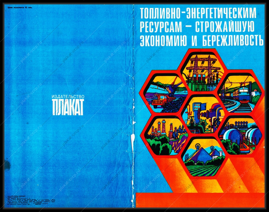 Оригинальный плакат СССР экономия ресурсов