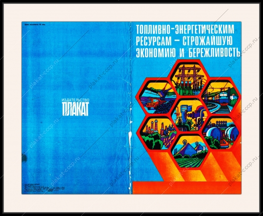 Оригинальный плакат СССР экономия ресурсов
