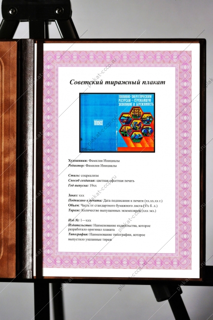 Оригинальный плакат СССР экономия ресурсов