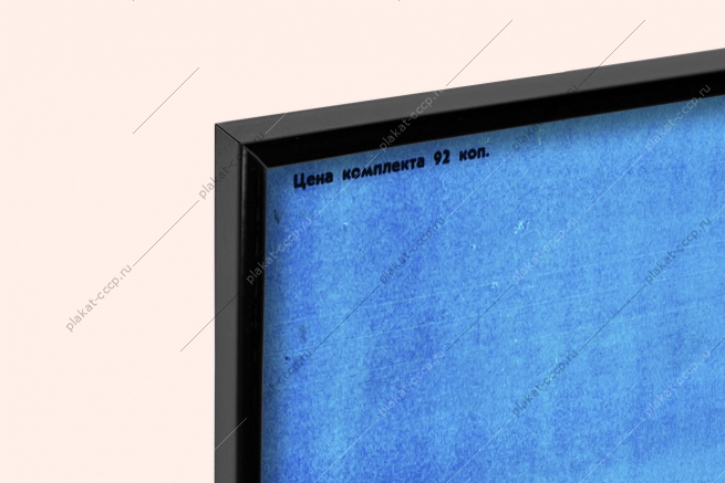 Оригинальный плакат СССР экономия ресурсов