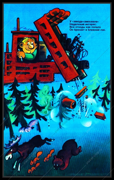 Плакат СССР отходы завода загрязнение леса экология