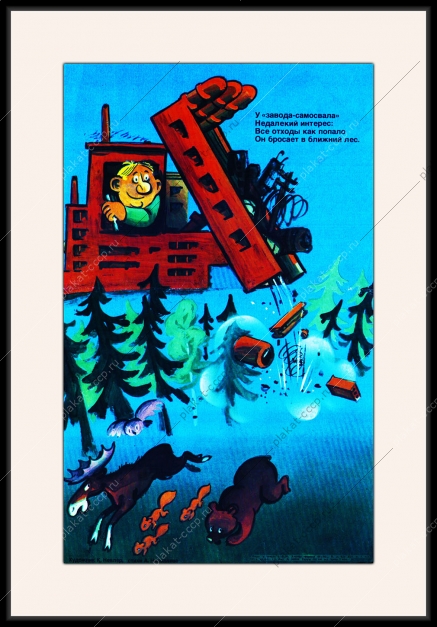Плакат СССР отходы завода загрязнение леса экология