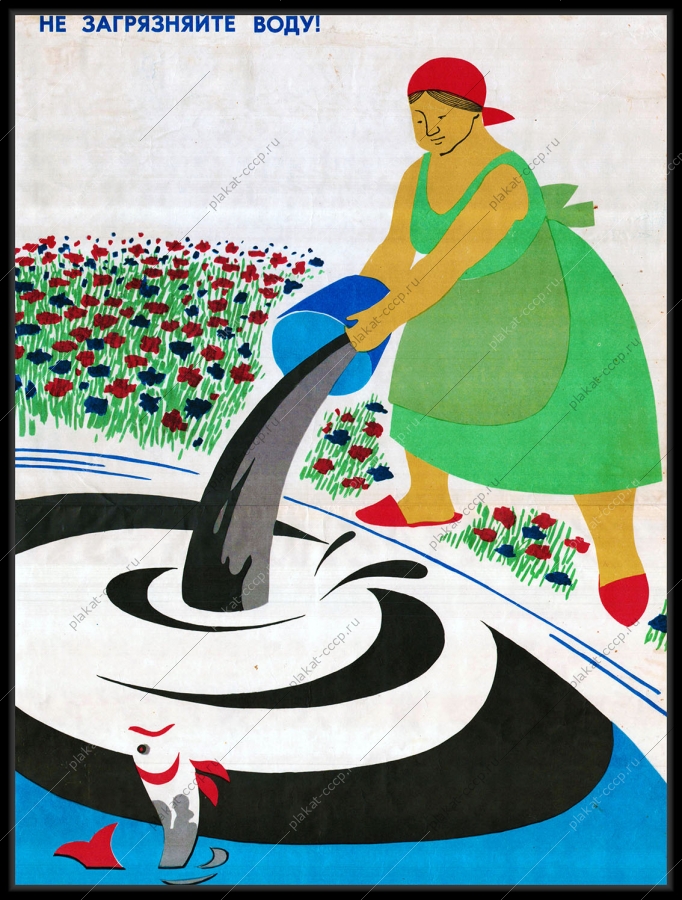 Оригинальный плакат СССР не загрязняйте воду экология