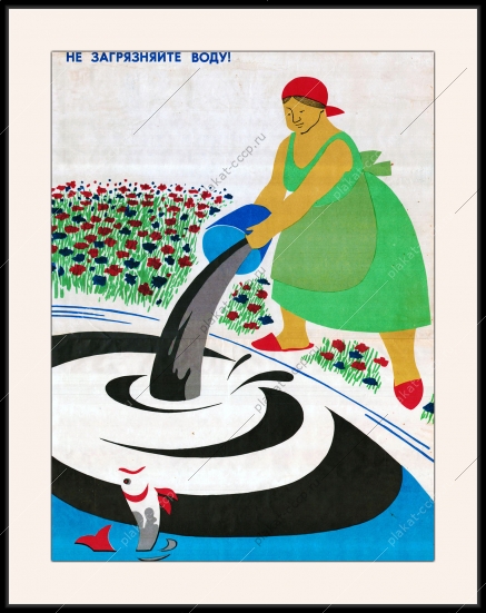 Оригинальный плакат СССР не загрязняйте воду экология